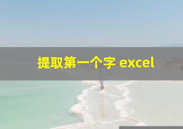 提取第一个字 excel